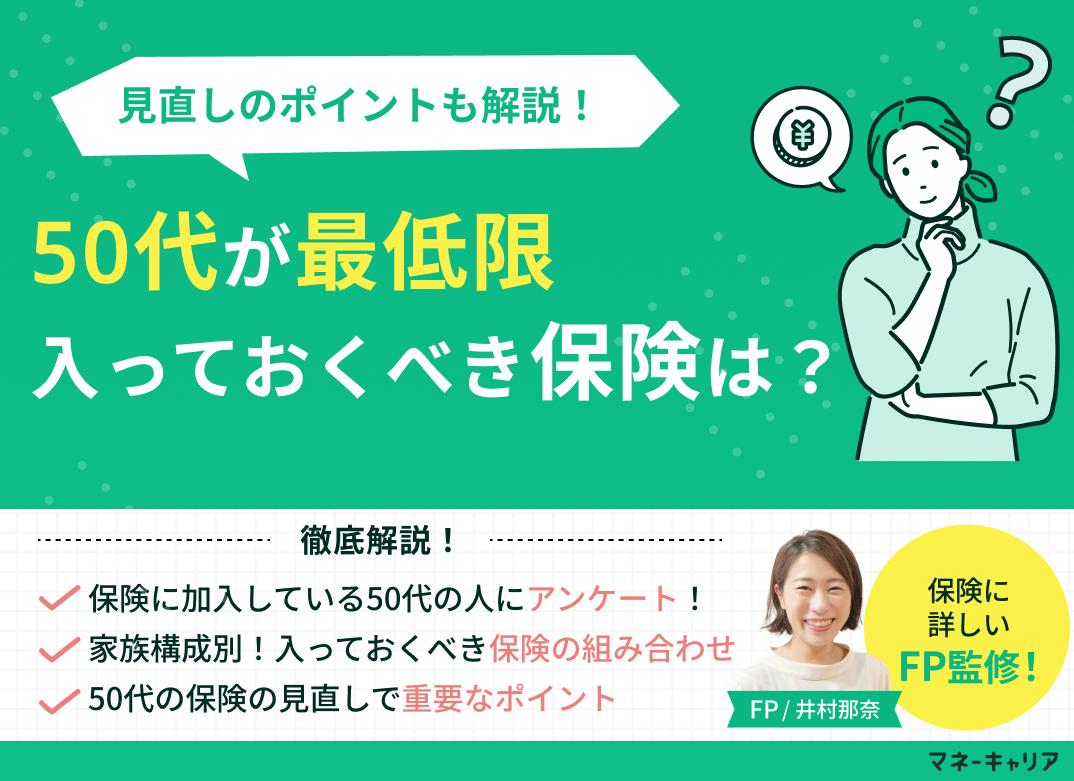 50代が最低限入っておくべき保険は?見直しのポイントも解説のサムネイル画像